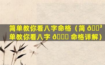 简单教你看八字命格（简 🐳 单教你看八字 🍀 命格详解）